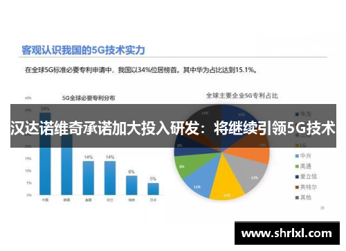 汉达诺维奇承诺加大投入研发：将继续引领5G技术